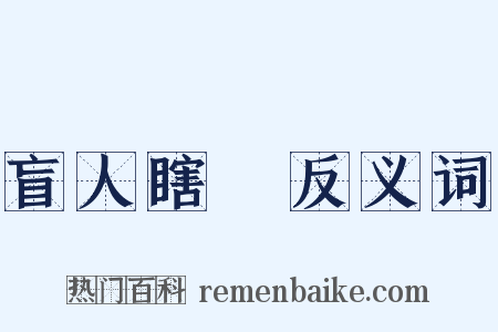 盲人瞎馬反义词是什么意思的图片